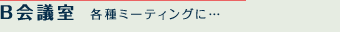 B会議室 各種ミーティングに…