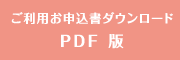 ご利用お申込書ダウンロード PDF 版