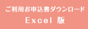 ご利用お申込書ダウンロード Excel 版