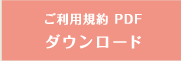 ご利用規約PDFダウンロード