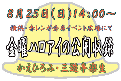 190825公開収録