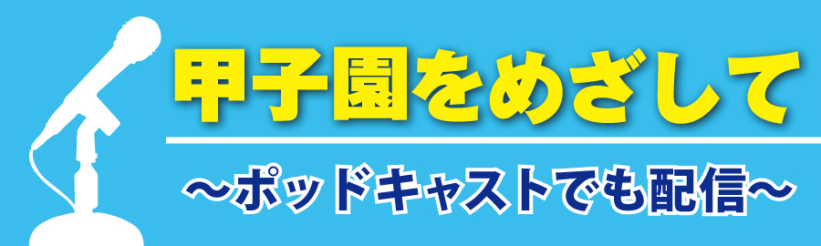 甲子園を目指して