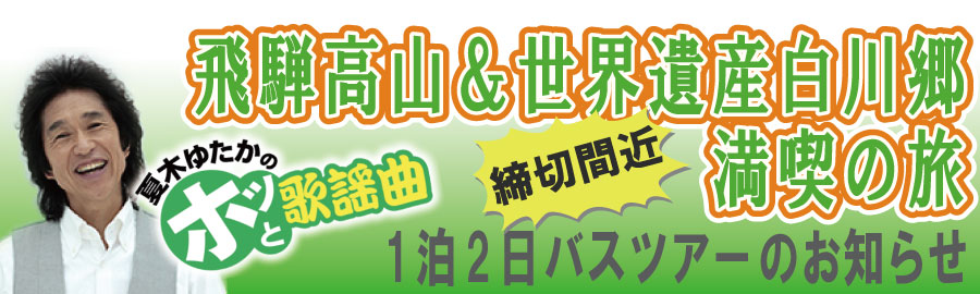 夏木ゆたかのホッと歌謡曲　飛騨高山＆世界遺産白川郷　満喫の旅