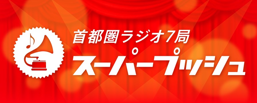 スーパープッシュ