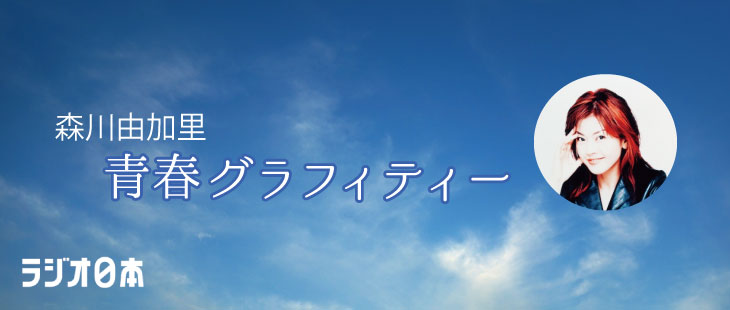 森川由加里　青春グラフィティー