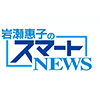 岩瀬惠子のスマートＮＥＷＳ_new