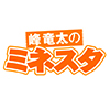 峰竜太のミネスタ