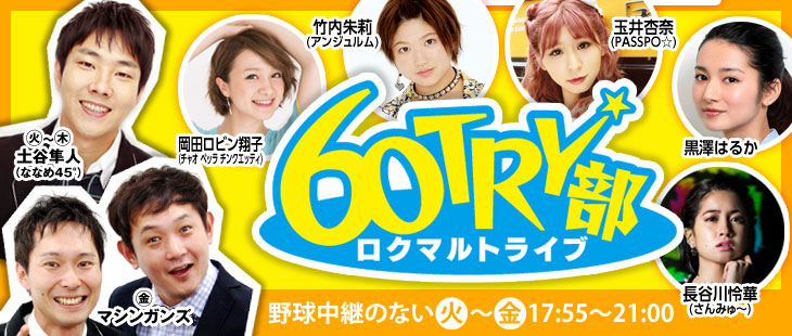 ６０ＴＲＹ部（ロクマルトライブ）