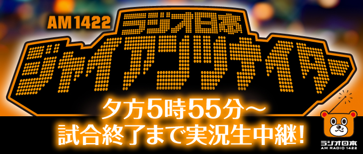 ラジオ日本ジャイアンツナイター