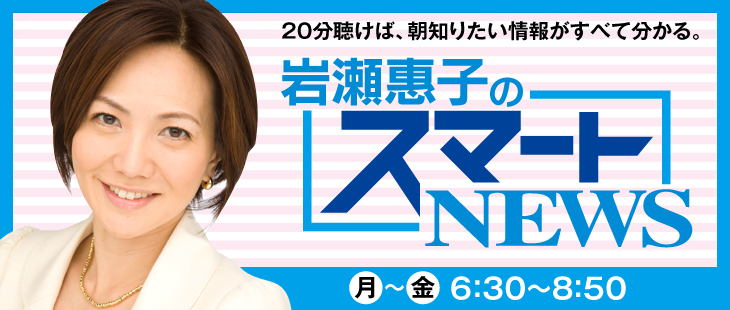 岩瀬惠子のスマートＮＥＷＳ