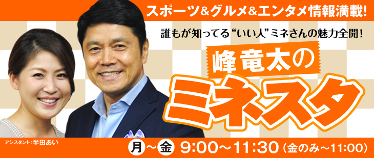 峰竜太のミネスタ