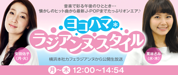 ヨコハマ・ラジアンヌスタイル