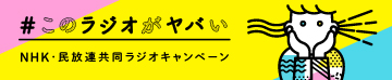 このラジオがやばい