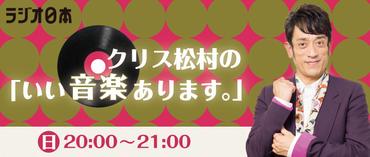 クリス松村の「いい音楽あります。」