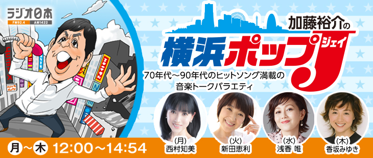 加藤裕介の横浜ポップＪ