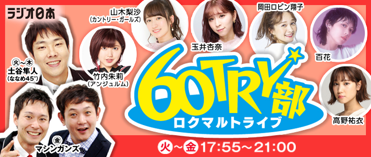 ６０ＴＲＹ部（ロクマルトライブ）