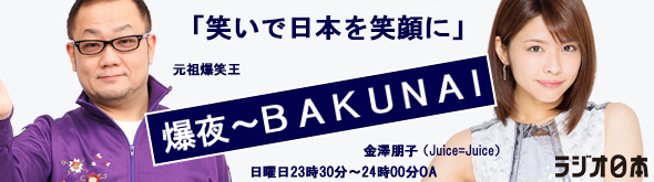 爆夜～ＢＡＫＵＮＡＩ