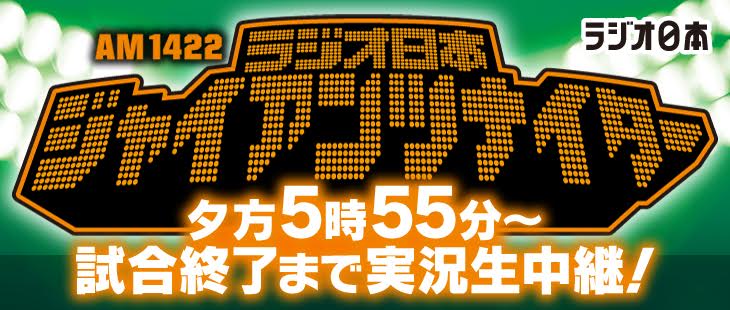 ラジオ日本ジャイアンツナイター_new