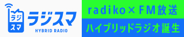ラジスマ