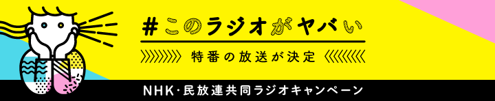 このラジオがヤバい