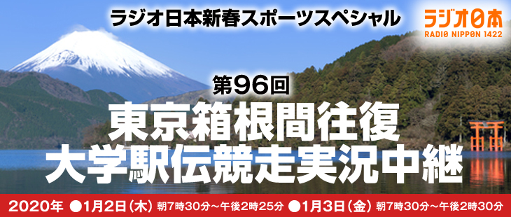 ラジオ日本新春スポーツスペシャル第96回東京箱根間往復大学駅伝競走実況中継