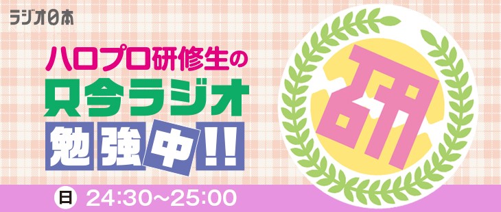 研修 生 ハロプロ
