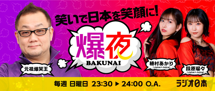 爆夜～ＢＡＫＵＮＡＩ