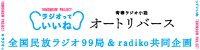 ラジオっていいね