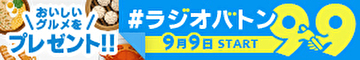 radikoラジオバトン99