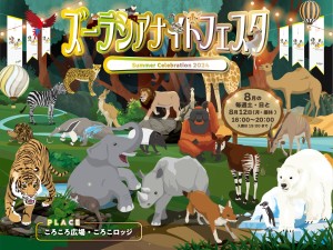 【ズーラシア】ズーラシア ナイトフェスタ