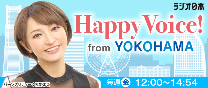 AM1422kHz ラジオ日本 - Happy Voice ！ from YOKOHAMA
