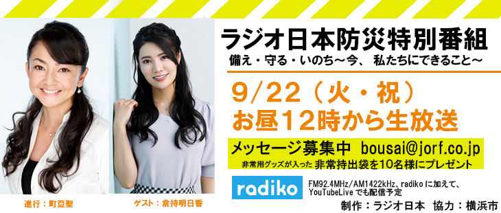 Am1422khz ラジオ日本 ラジオ日本防災特別番組 備え 守る いのち 今 私たちにできること 番組終了