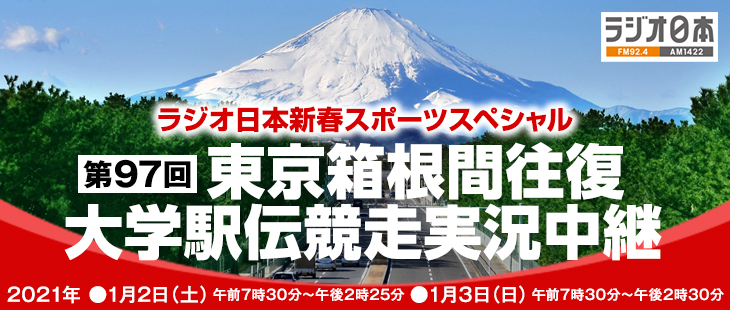 第97回東京箱根間往復大学駅伝競走実況中継