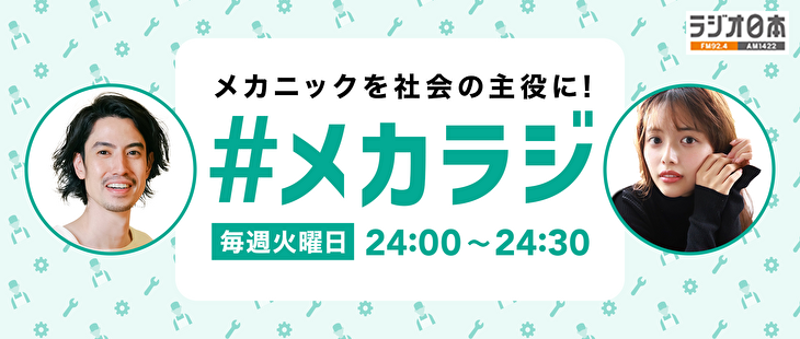 ＃メカラジ