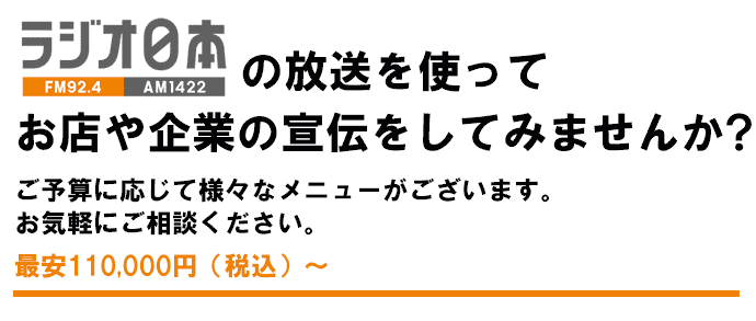 ラジオ日本営業サイトタイトル