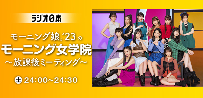モーニング娘23