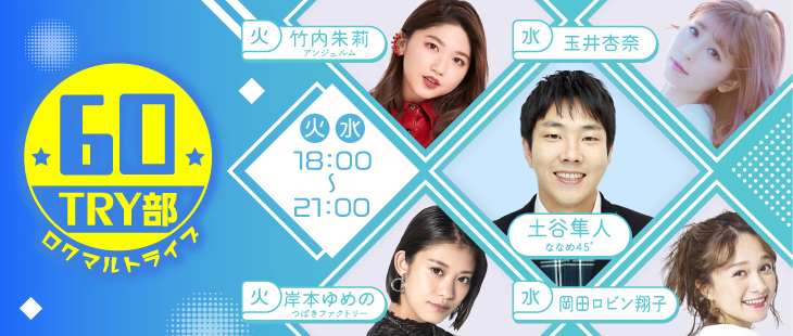 ６０ＴＲＹ部（ロクマルトライブ）