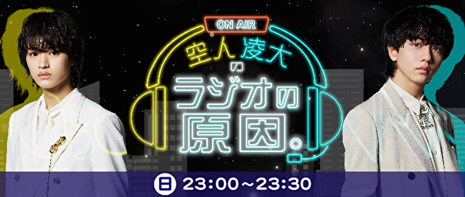 空人凌大のラジオの原因。