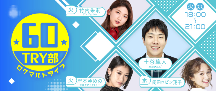 ６０ＴＲＹ部（ロクマルトライブ）