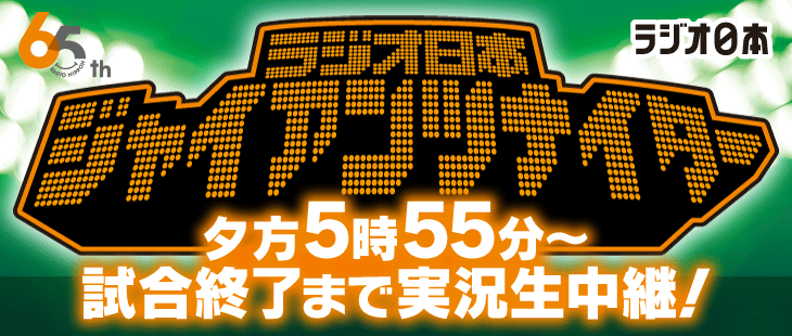 ラジオ日本ジャイアンツナイター