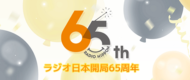 65周年バナー