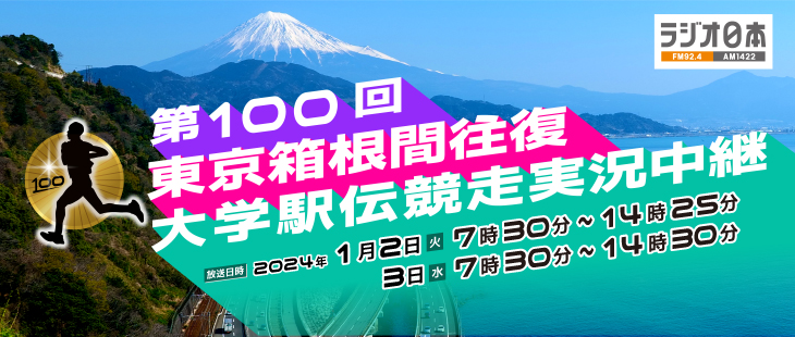 ラジオ日本新春スポーツスペシャル第100回東京箱根間東京箱根間往復大学駅伝競走実況中継