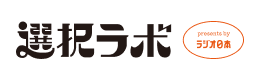 選択ラボ - ラジオ日本のおすすめ比較メディア