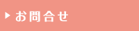 お問合せ