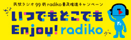 いつでもどこでもEnjoy! radiko