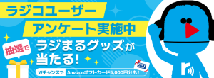 radiko　ユーザーアンケート