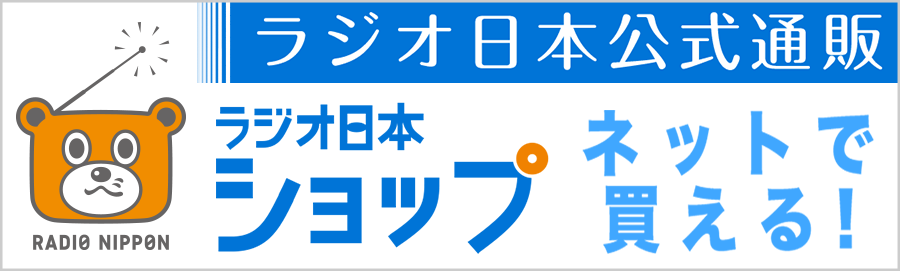 ラジオ日本公式通販 ラジオ日本ショップ