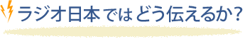 ラジオ日本ではどう伝えるか？