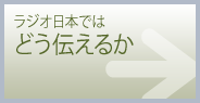 ラジオ日本ではどう伝えるか