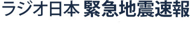 ラジオ日本 緊急地震速報 2008年秋スタート